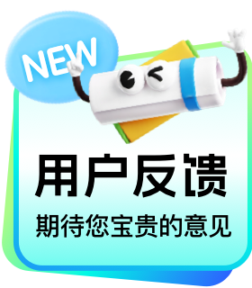 用户反馈